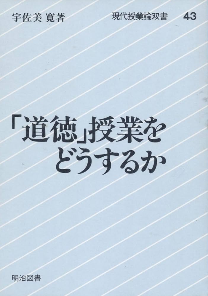 道徳授業をどうするか (現代授業論双書 43) | 宇佐美 寛 |本